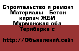 Строительство и ремонт Материалы - Бетон,кирпич,ЖБИ. Мурманская обл.,Териберка с.